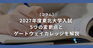 【2027年度】東北大学入試 5つの変更点とゲートウェイカレッジを解説