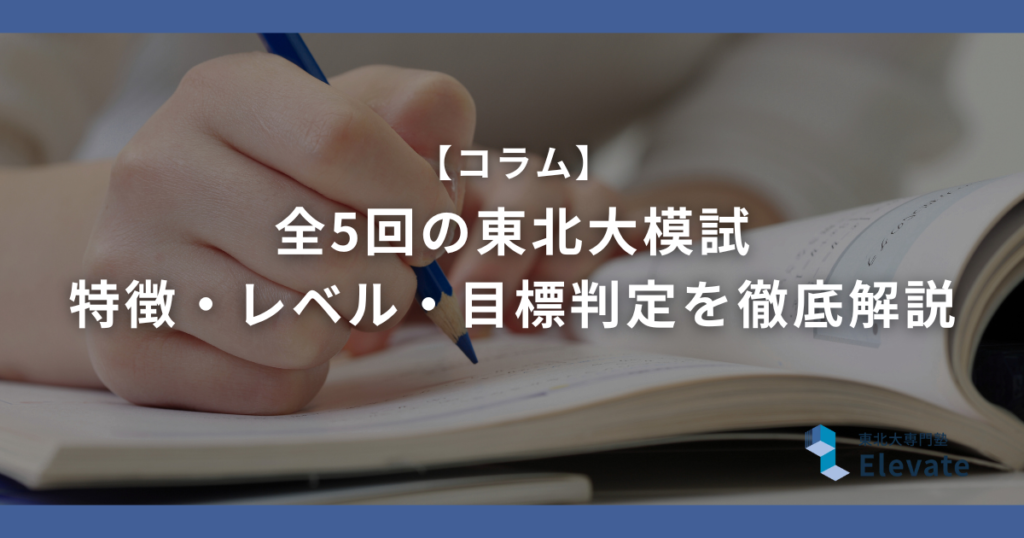 【冠模試】東北大模試全5回｜特徴・レベル・目標判定を徹底解説