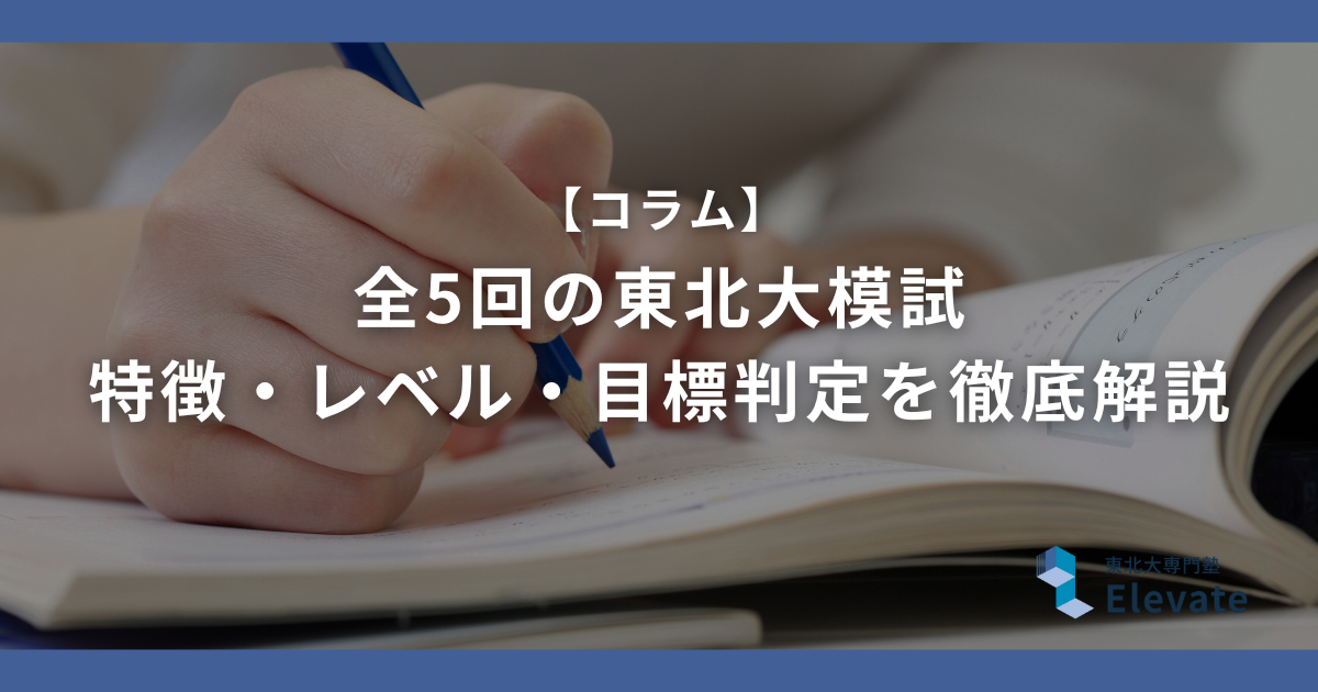 【冠模試】東北大模試全5回｜特徴・レベル・目標判定を徹底解説