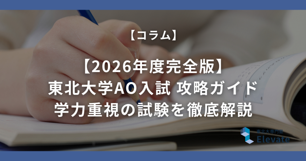【2026年度完全版】東北大学AO入試 攻略ガイド｜学力重視の試験を徹底解説