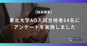 【独自調査】東北大学AO入試合格者64名に アンケートを実施しました