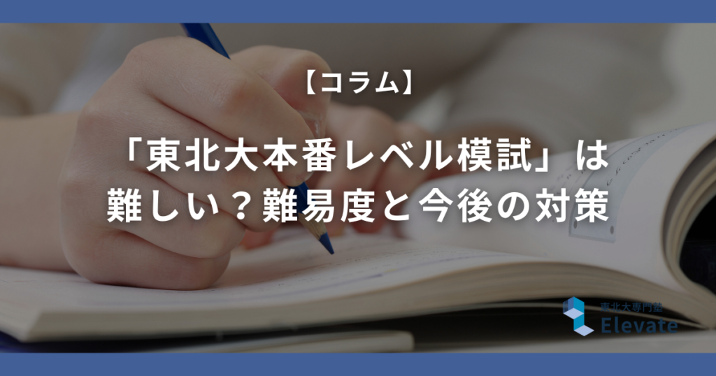 東進「東北大本番レベル模試」は難しい？2026年受験生の声から見えた難易度と今後の対策