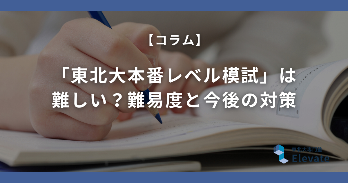 東北大 実践模試 東進本番レベル模試 東進「東北大本番レベル模試」は難しい？2026年受験生の声から見えた