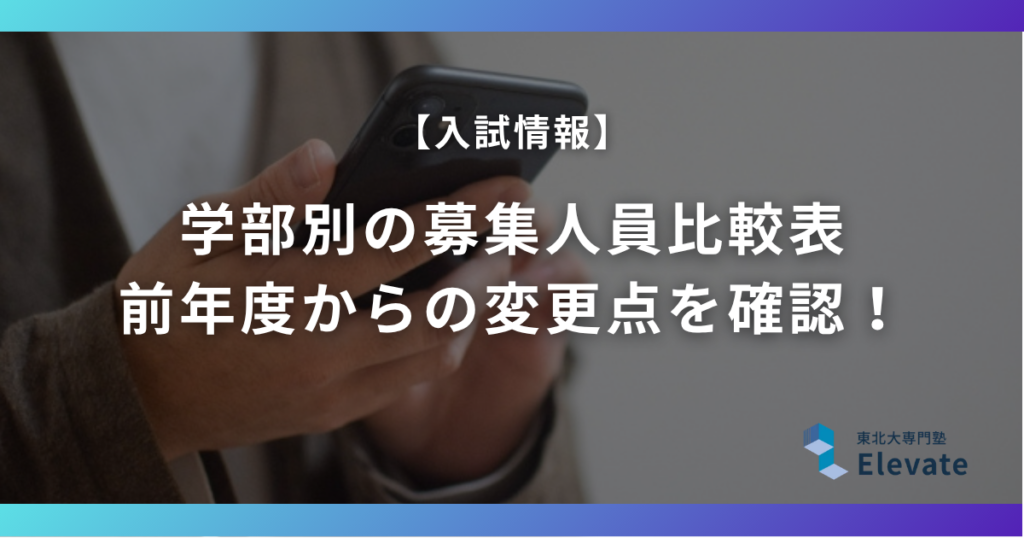 東北大学 入試 学部別募集人員比較表｜前年度からの変更点を数字で一覧