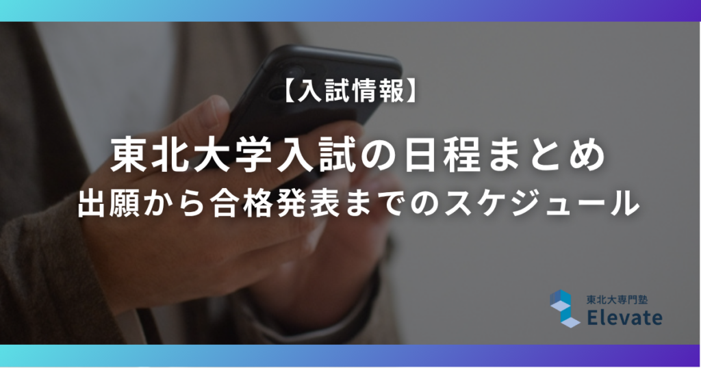 東北大学入試の日程まとめ｜出願から合格発表までの確定スケジュール