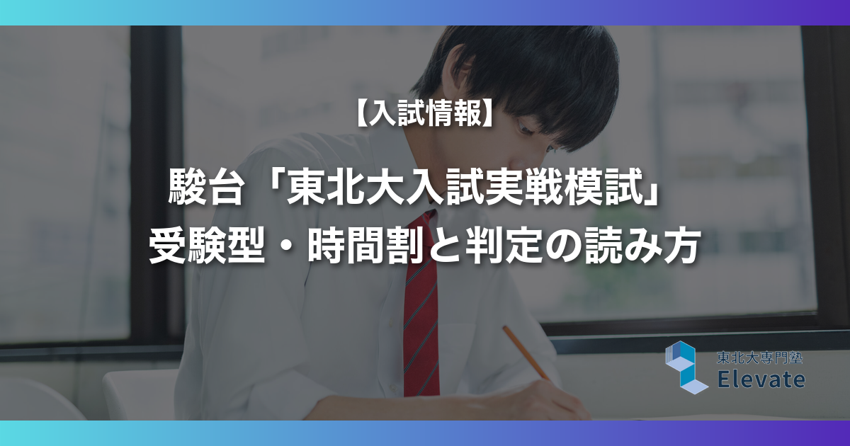駿台「東北大入試実戦模試」受験型・時間割と判定の読み方