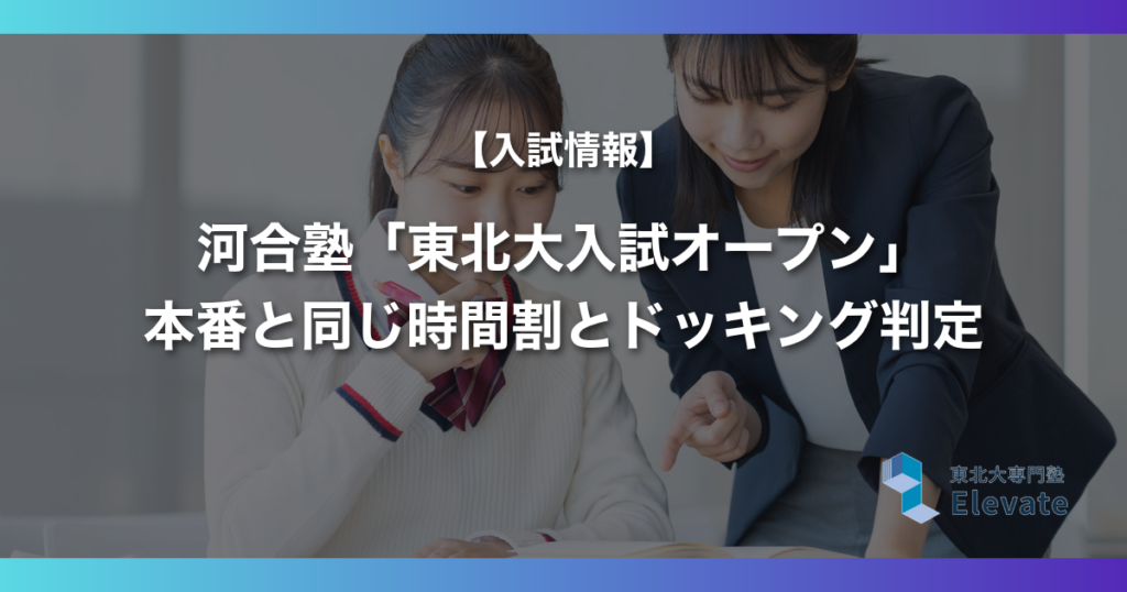 河合塾「東北大入試オープン」本番と同じ時間割とドッキング判定