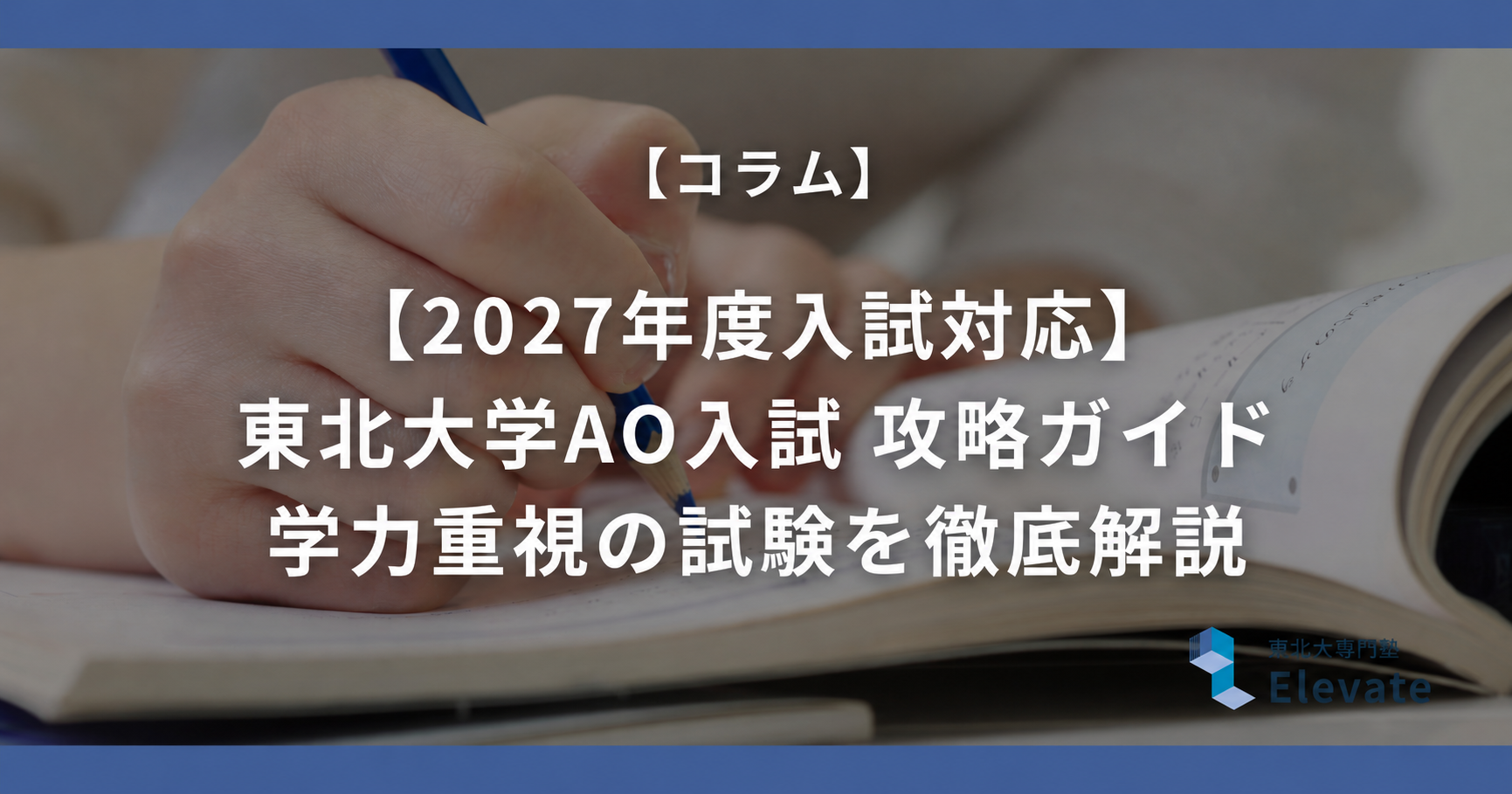 【2027年度入試対応】東北大学AO入試 攻略ガイド｜学力重視の試験を徹底解説